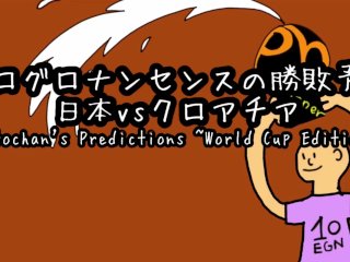 エログロナンセンスのワールドカップ勝敗予想~日本VSクロアチア~ β版