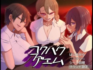 【#01 同人エロゲー コクハクゲエム(体験版)実況動画】性格の悪い爆乳JK達に誘惑されまくる物語。(巨乳・爆乳JK抜きゲー・抜けるアダルトPCゲーム) Hentai game)