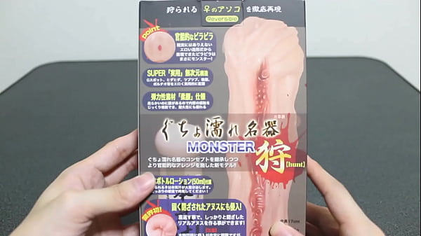 マ〇コにもアナルにもなる、リバーシブルオナホ！ぐちょ濡れ名器 モンスター　淫・狩