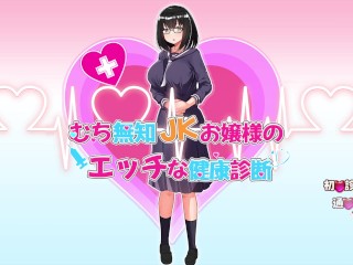 【むち無知J〇お嬢様のエッチな健康診断 実況(体験版)】お触りエロゲー。分娩台に乗せられ爆乳おっぱいを揉みまくられてしまい・・(モーションアニメ同人エロゲー animation hentai game