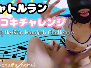 シャトルラン手コキチャレンジやってみた！