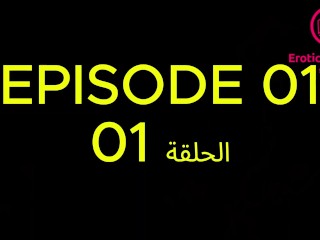 The first episode of the Arabic movie "Lessons and Porn"الحلقة الأولى من الفيلم العربي "دروس وإباحية