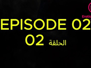 The second episode of the Arabic movie"Lessons and Porn"الحلقة الثانية من الفيلم العربي"دروس وإباحية